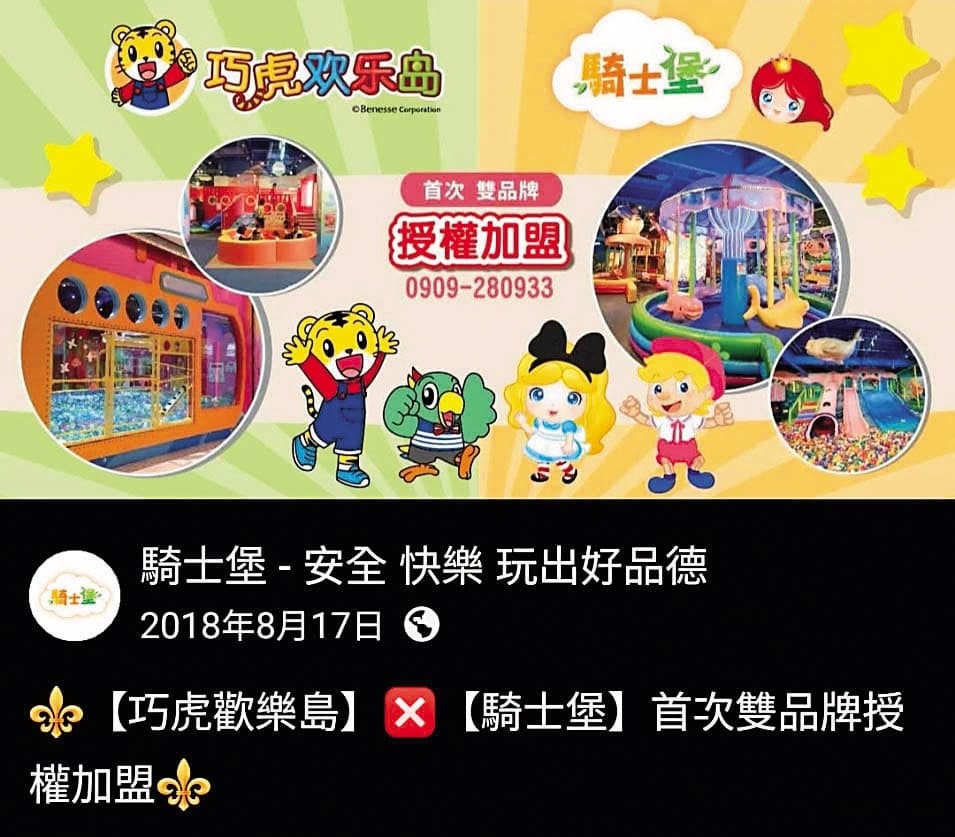 蔡政雄曾在中國成立「巧虎歡樂島」，同樣以倒閉欠債收場。（翻攝騎士堡臉書）
