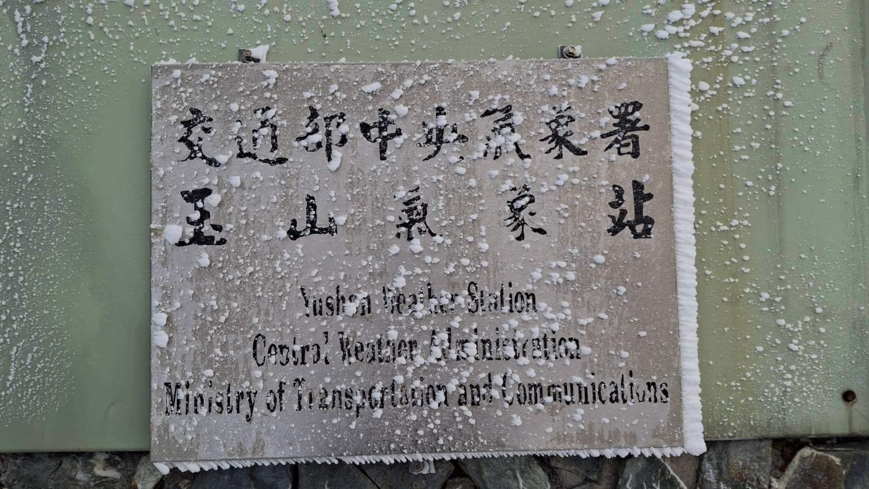 玉山氣象站今6時許觀測到降雪，8時仍在降雪中，可以看到氣象站壟罩在一片雪白中。（翻攝自臉書@報天氣 - 中央氣象署）