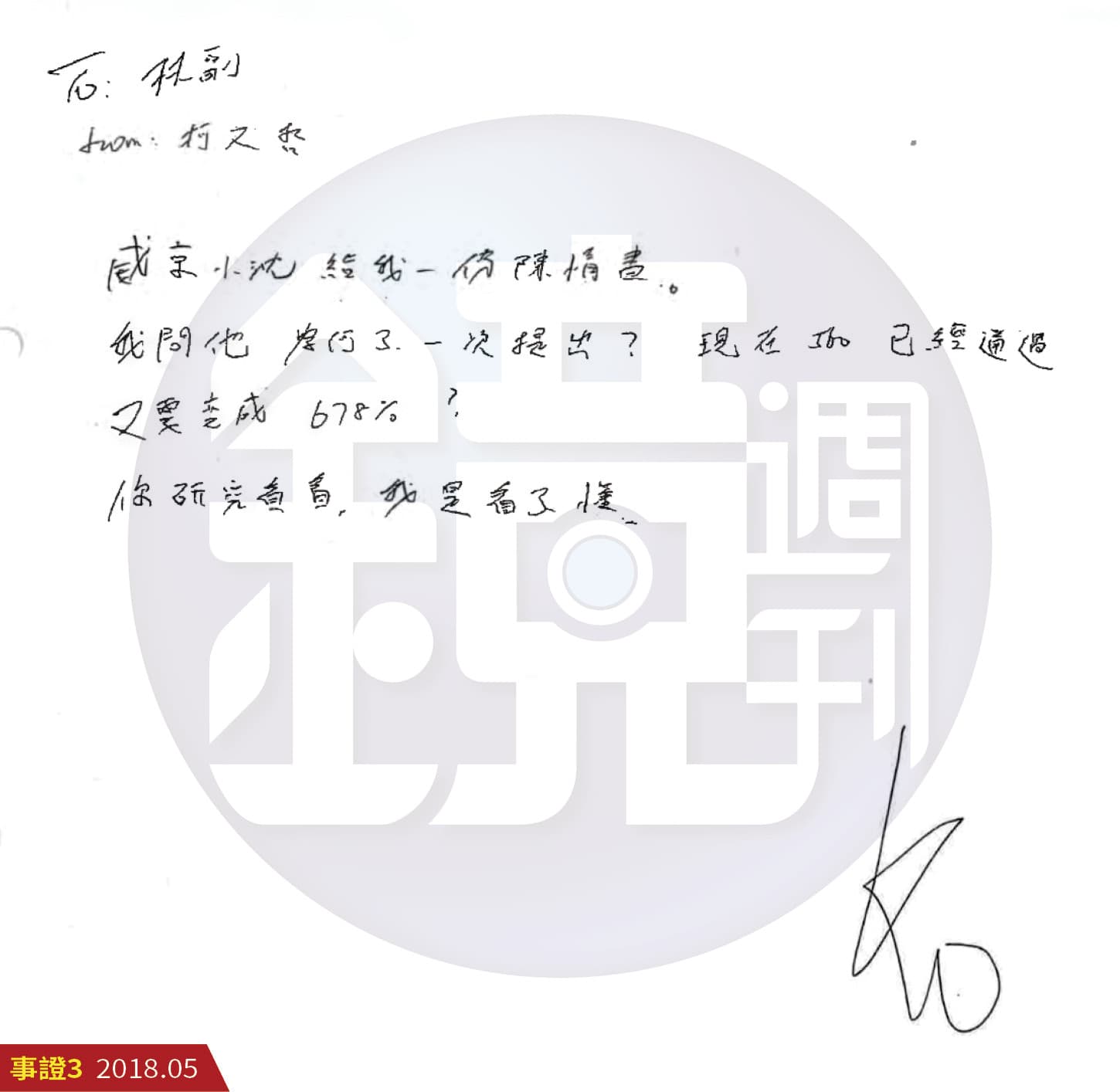 2018年柯文哲收到沈慶京陳情後，寫紙條給林欽榮表示「看不懂」，無意放水。