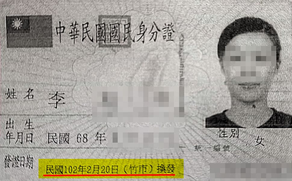 徐男質疑前妻明明在民國100年才初設戶籍，為何102年就有身分證可換發，與法律規定的7年差太多。（讀者提供）