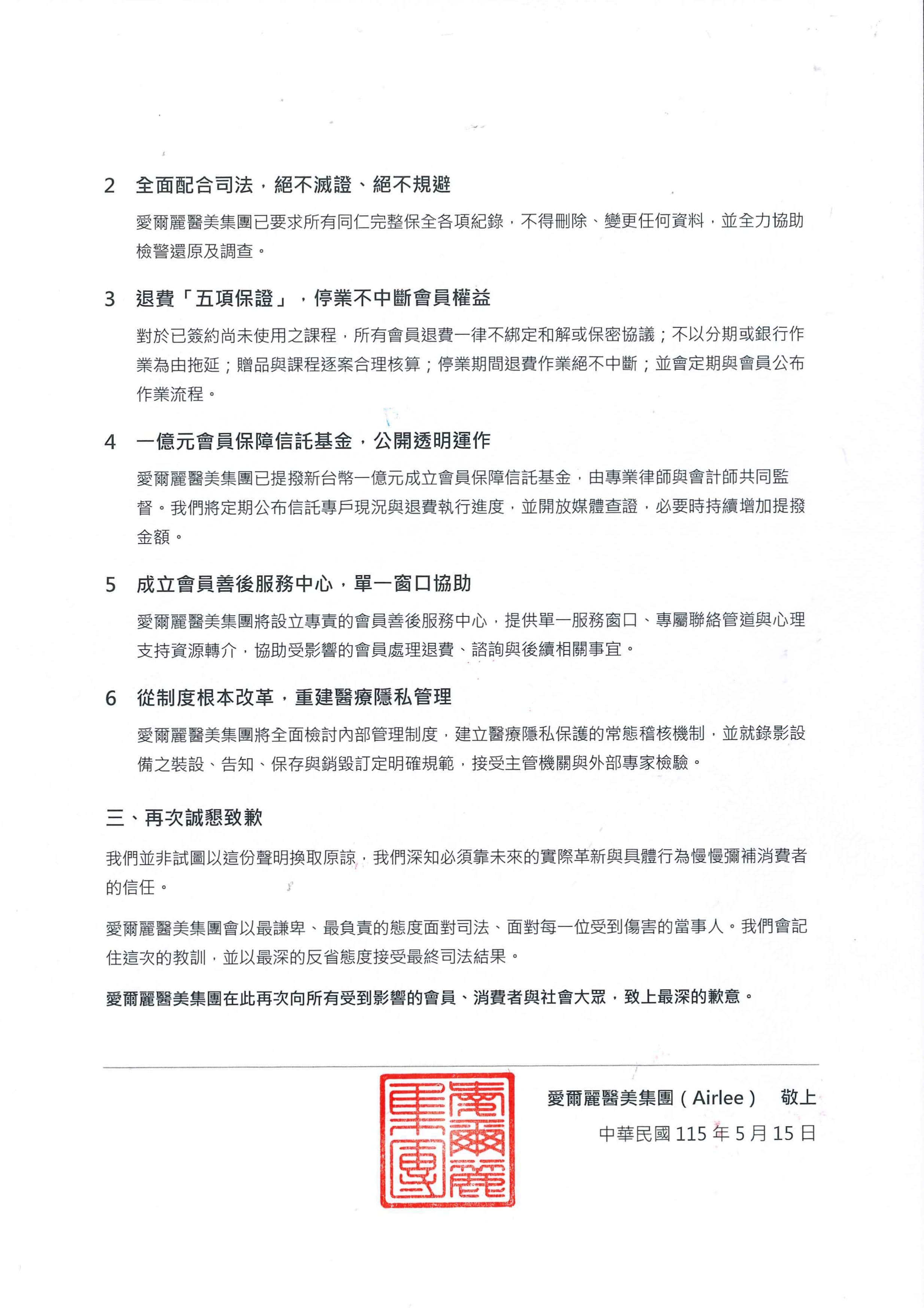 愛爾麗醫美集團發布聲明。（愛爾麗提供）