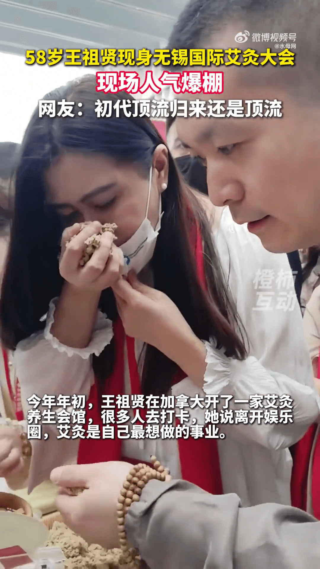 王祖賢對艾灸果然非常專業，在會場內不時拿起藥草聞。（翻攝微博影片）