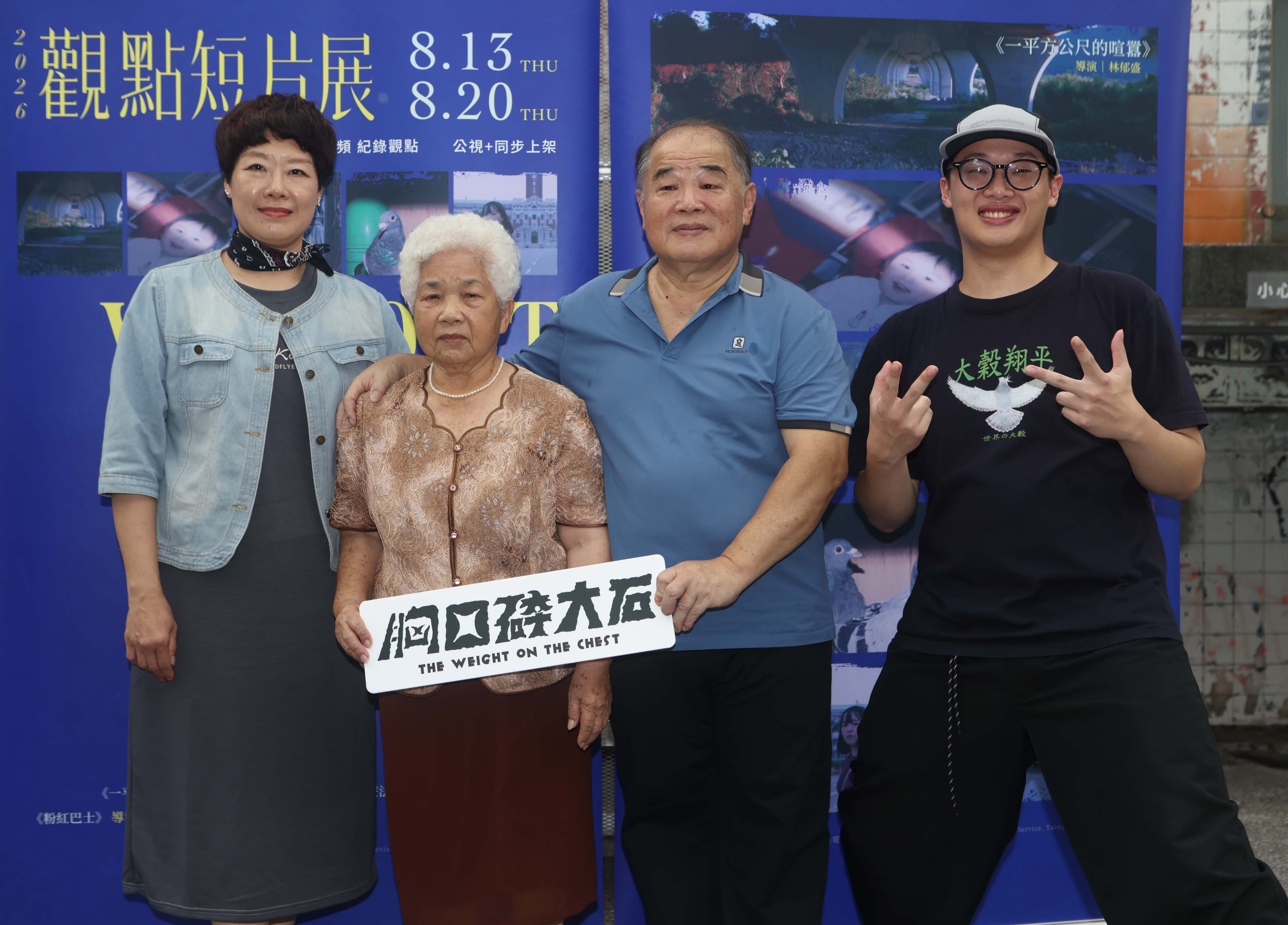 《胸口碎大石》導演葉至然（右一）與影片主角家人們合影。（公視紀錄觀點提供）