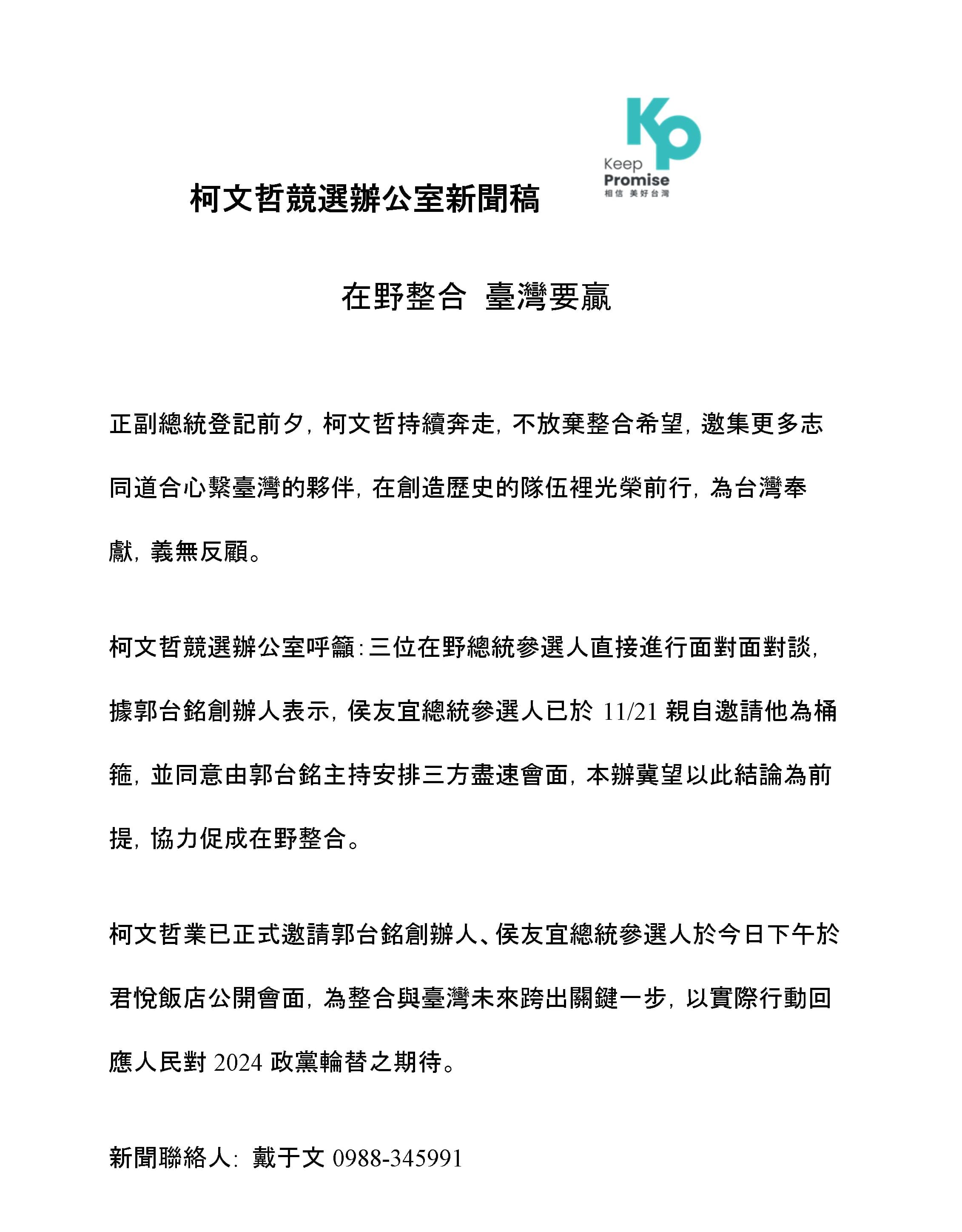 隨後柯文哲競辦也發出聲明稿，邀請郭台銘與侯友宜在君悅飯店公開會面，為整合跨出關鍵一步。（柯文哲競辦提供）