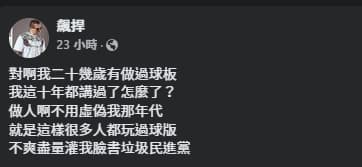 館長昨日發文嗆聲，讓網友看傻眼。（翻攝自臉書@飆捍）