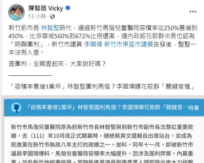 陳智菡批新竹馬偕兒童醫院容積率暴增，但被告發後整整1年沒人查。（翻攝陳智菡臉書）