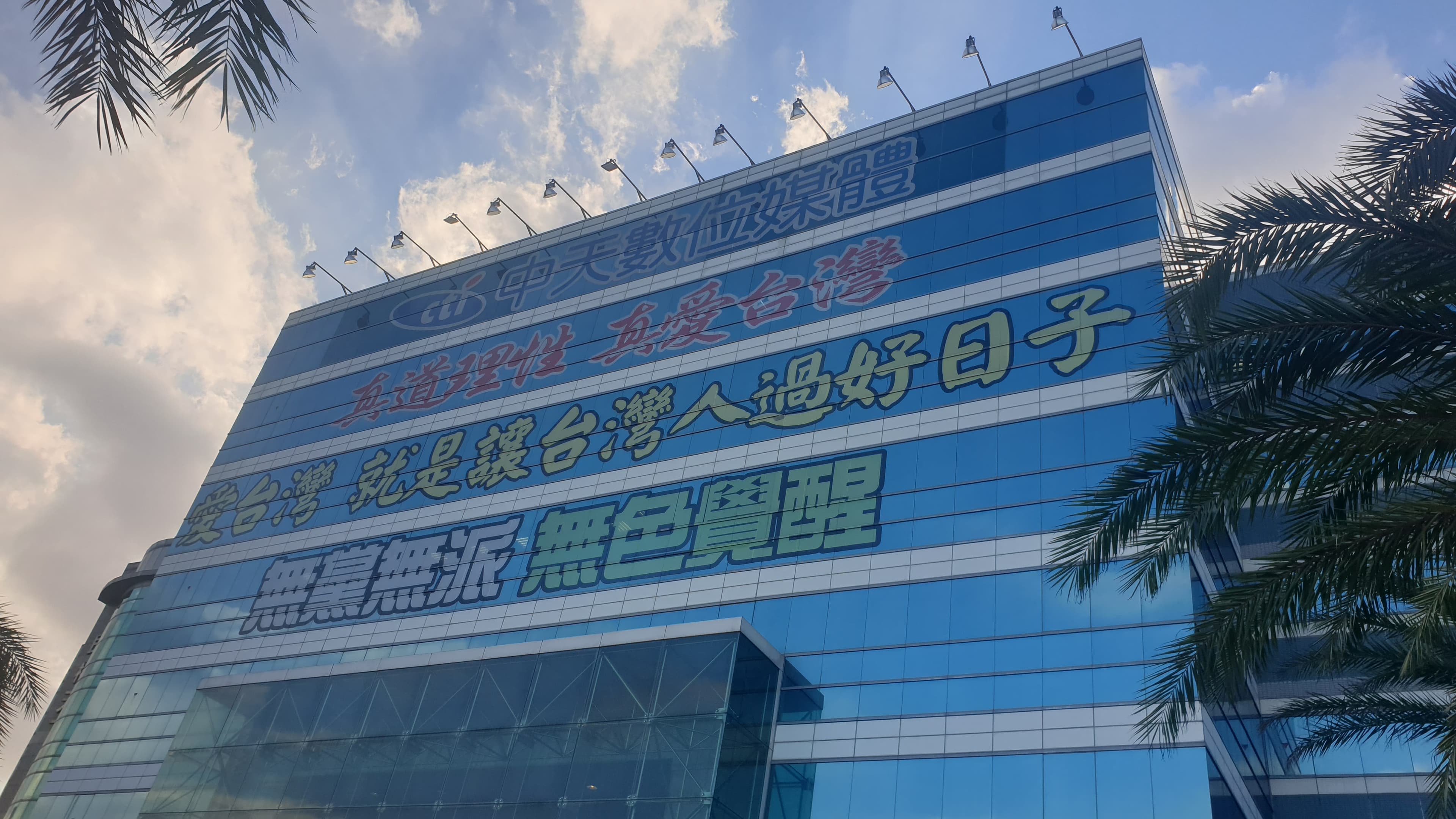 旺中集團標榜「真愛台灣」，還把4字掛經營的電視台外牆上，如今卻傳出蔡家4個兒子都未服役。
