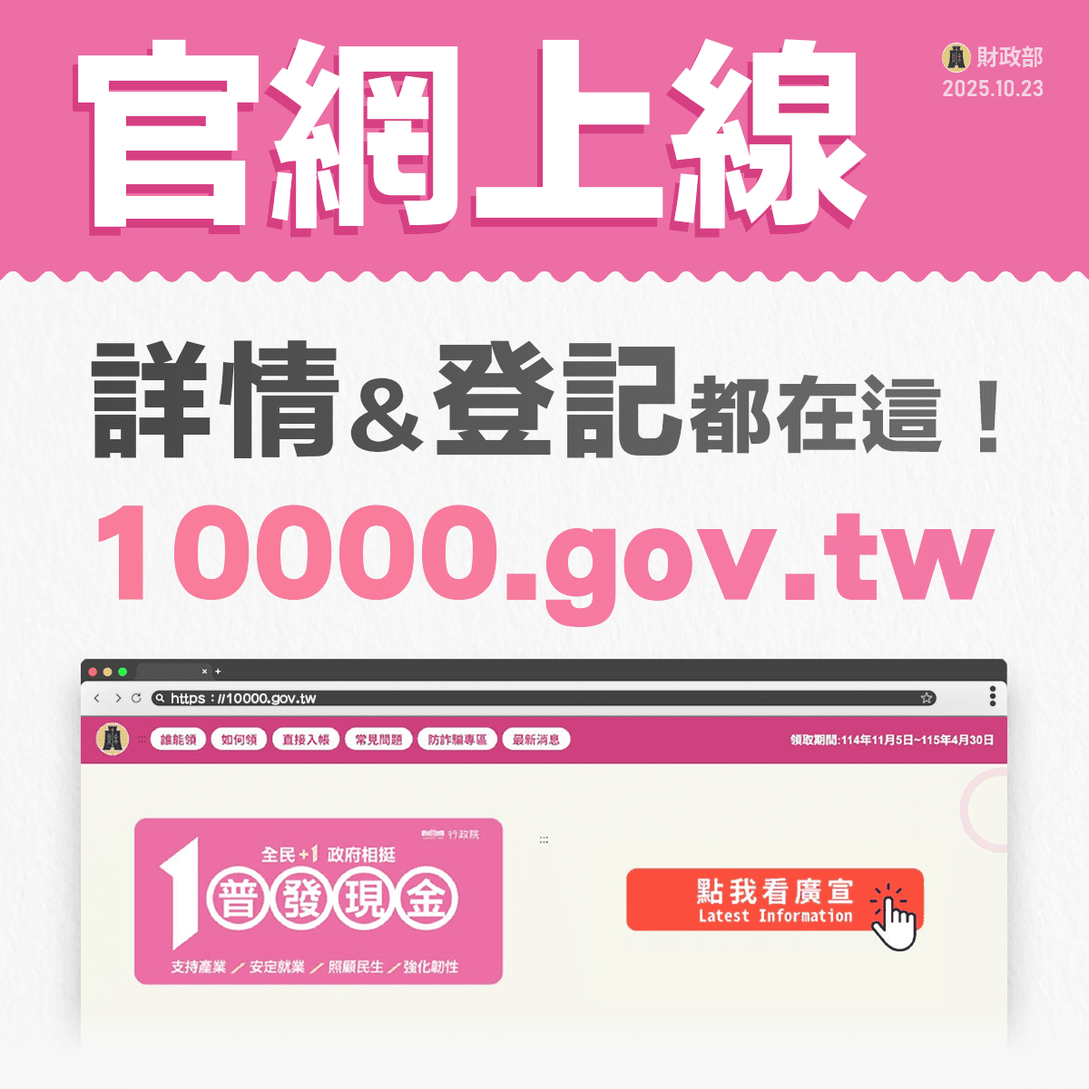 普發1萬明起開放線上登記。（取自財政部官網）
