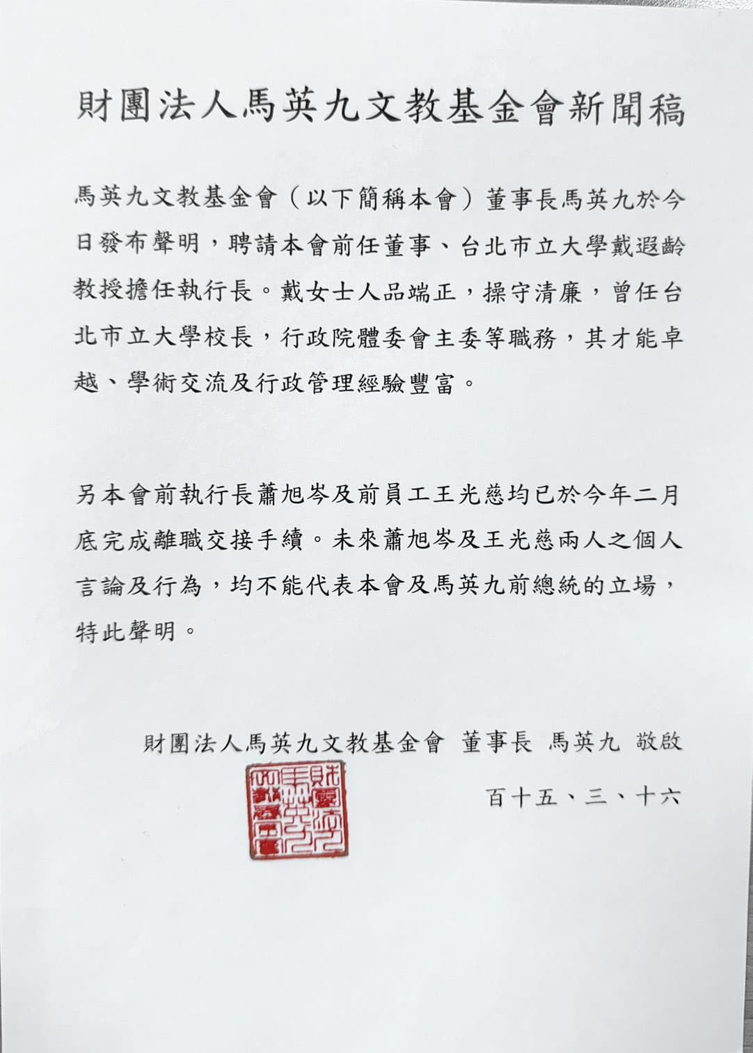 馬基金會16日發布人事聲明，刻意點出戴遐齡人品及操守，格外引人聯想。（翻攝畫面）