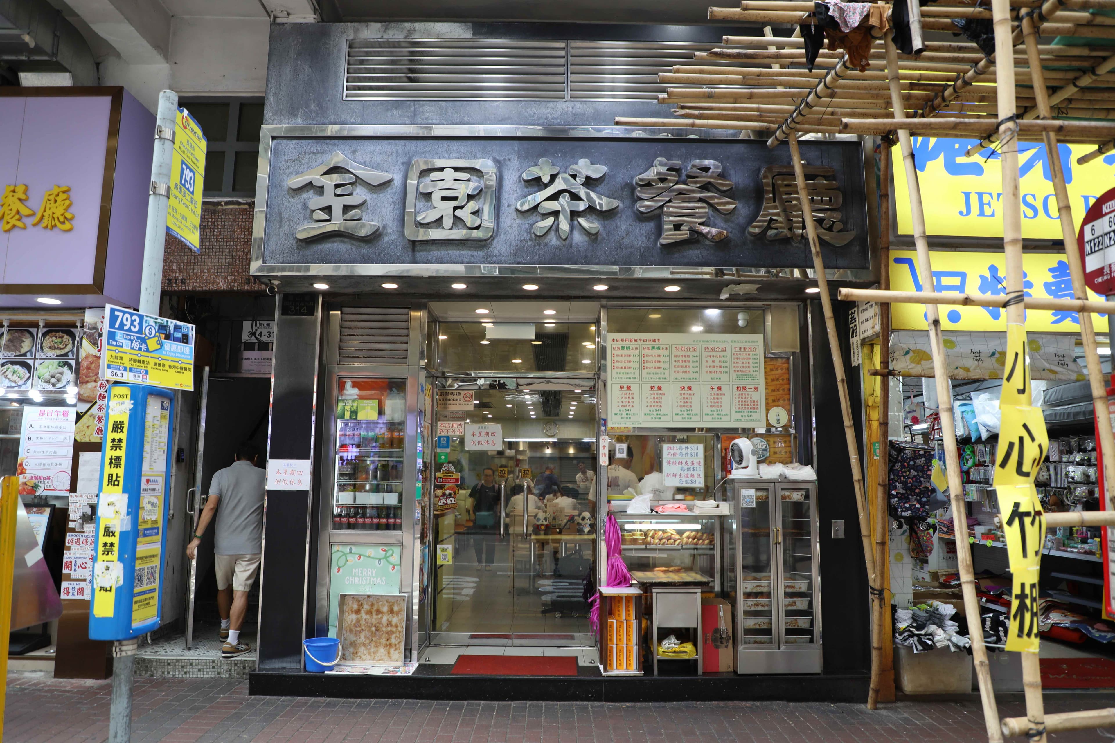 位於長沙灣青山道的「金園茶餐廳」開業於1998年，是香港少數仍保有自家餅房的老派茶餐廳。