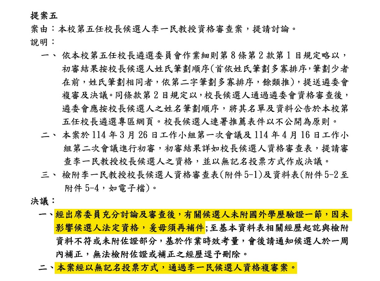 李一民在校長候選人資料表登載是培斯禮大學品質中心（旅館）系所博士，校長遴選委員會（圖）卻讓他免附國外學歷驗證也不須補件，涉護航之嫌。（翻攝高雄餐旅大學官網及會議記錄）