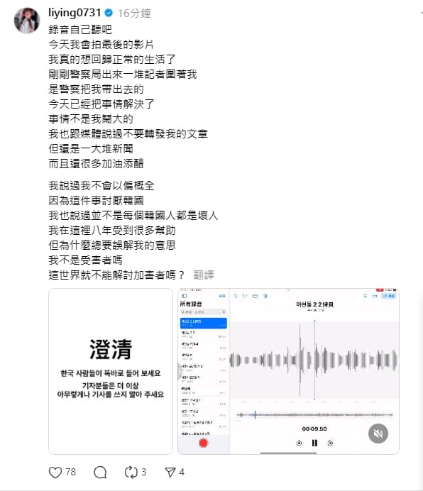 劉力穎公布與警方的錄音檔。（翻攝自Threads@liying0731）