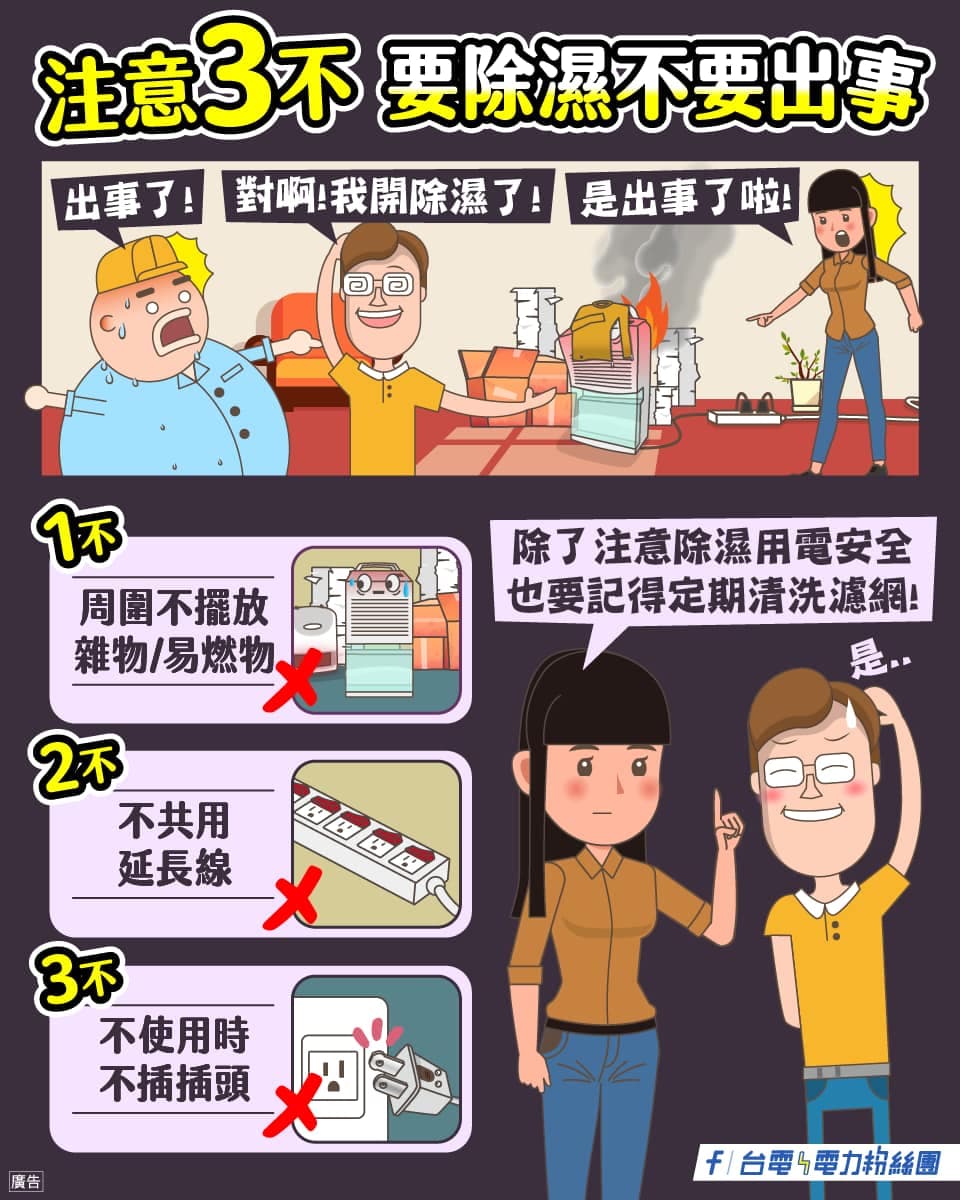 台電說明除濕機使用注意事項。（翻攝自臉書@台電電力粉絲團）