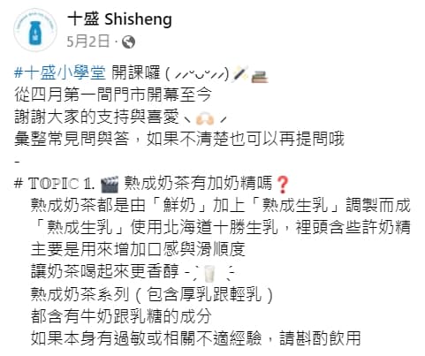 過具官方曾透露，「熟成生乳」其實含有奶精成分。（翻攝自十盛臉書）