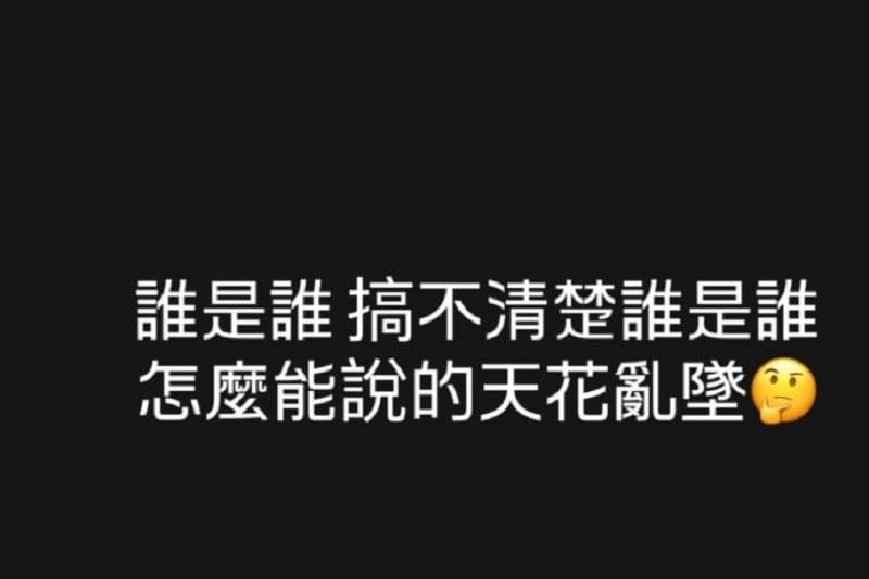 王心凌則親自在IG限動引用〈劈你的雷正在路上〉歌詞回應戀情傳聞。（翻攝自IG）