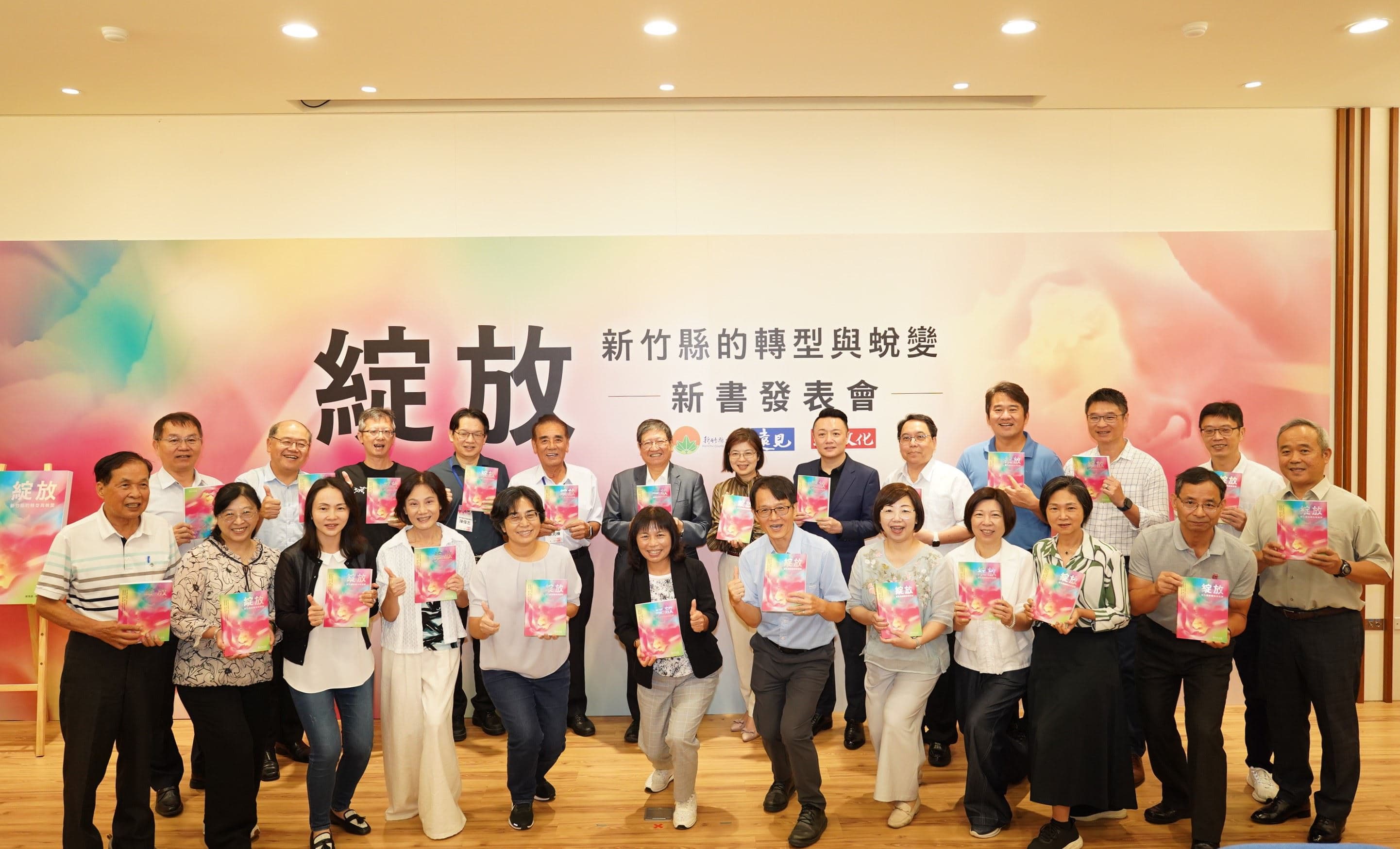 縣府團隊於新書發表記者會合影。（新竹縣政府提供）