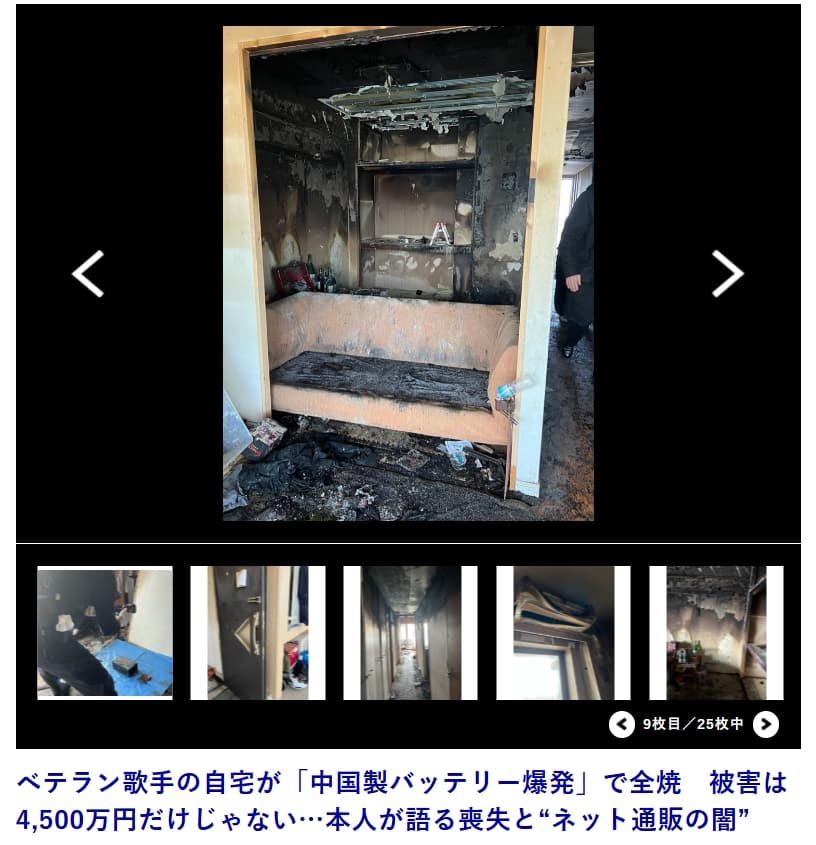 ZOOCO的家因為電池起火燃燒，許多珍貴的回憶全付之一炬。（翻攝自新潮社）