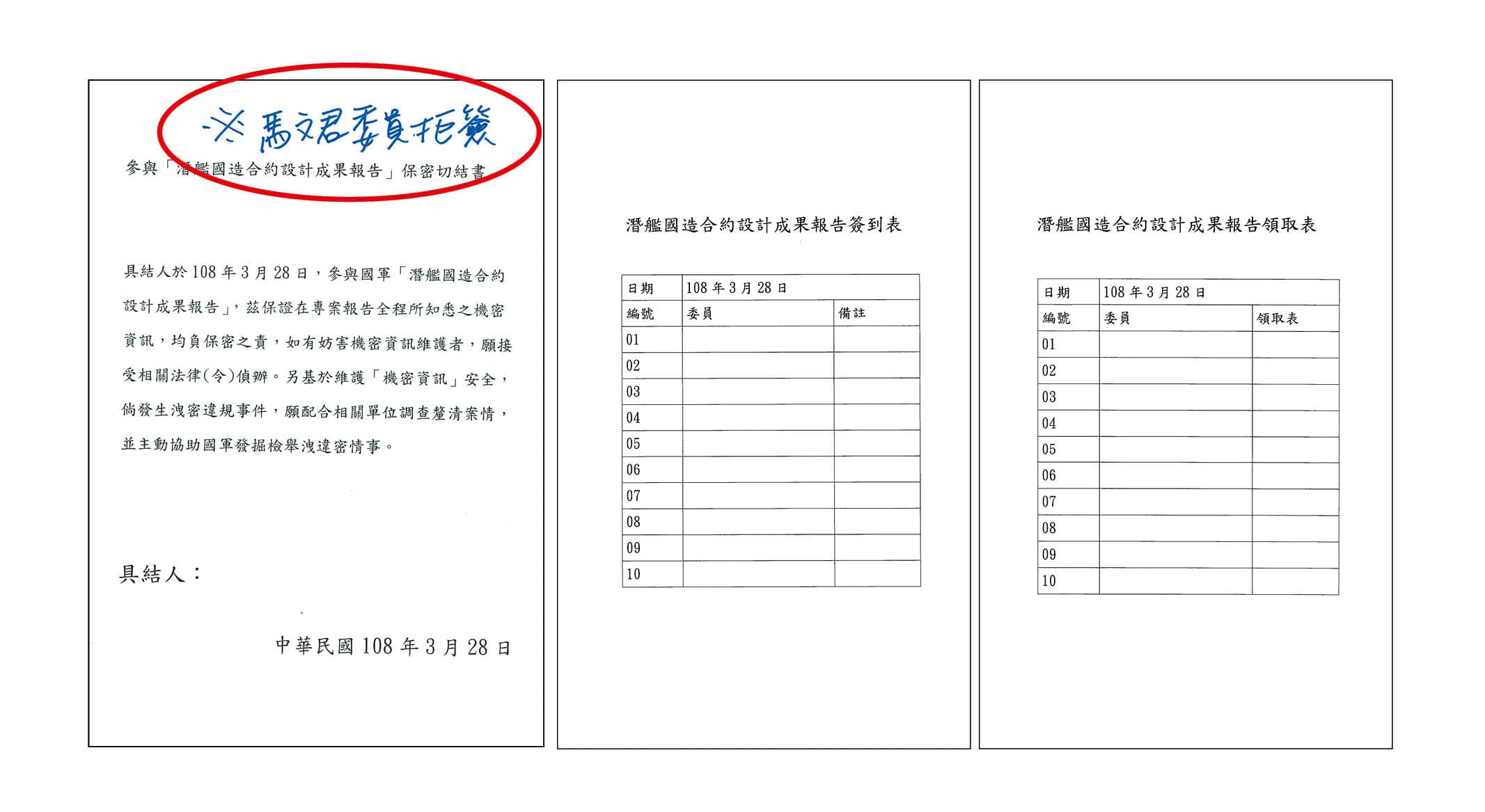 馬文君2019年3月28日拒簽保密切結書，被軍方註記「※馬文君委員拒簽」（紅圈處）。（示意圖）