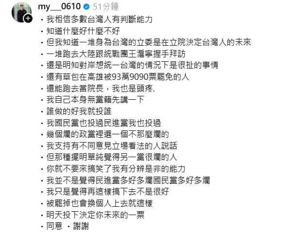 彭名揚呼籲大家明日出門投票。（翻攝自threads@my___0610）