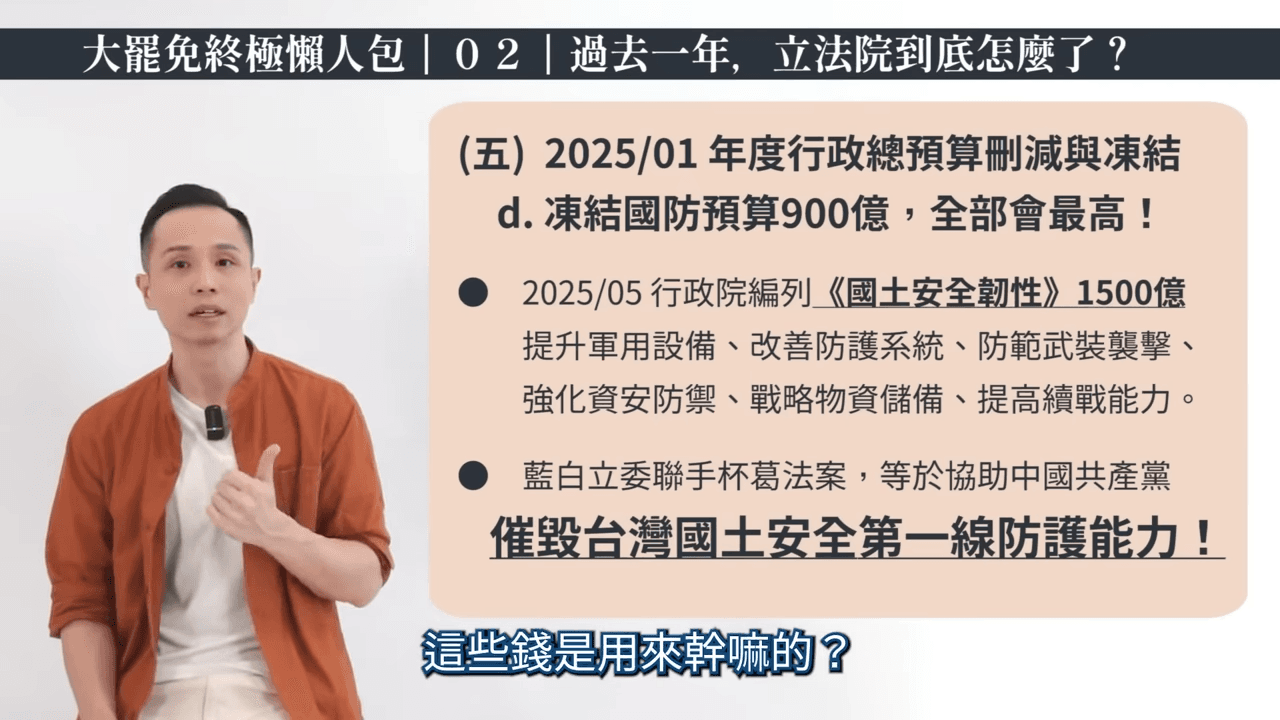 東昍先生細數過去1年的立法院亂象，包括國會擴權法案、癱瘓憲法法庭、凍結刪除重要國防預算等等。（翻攝自東昍先生YouTube）