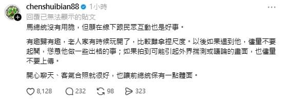 至今仍保外就醫的陳水扁今（14日）也現身留言區表示。（翻攝自Threads）