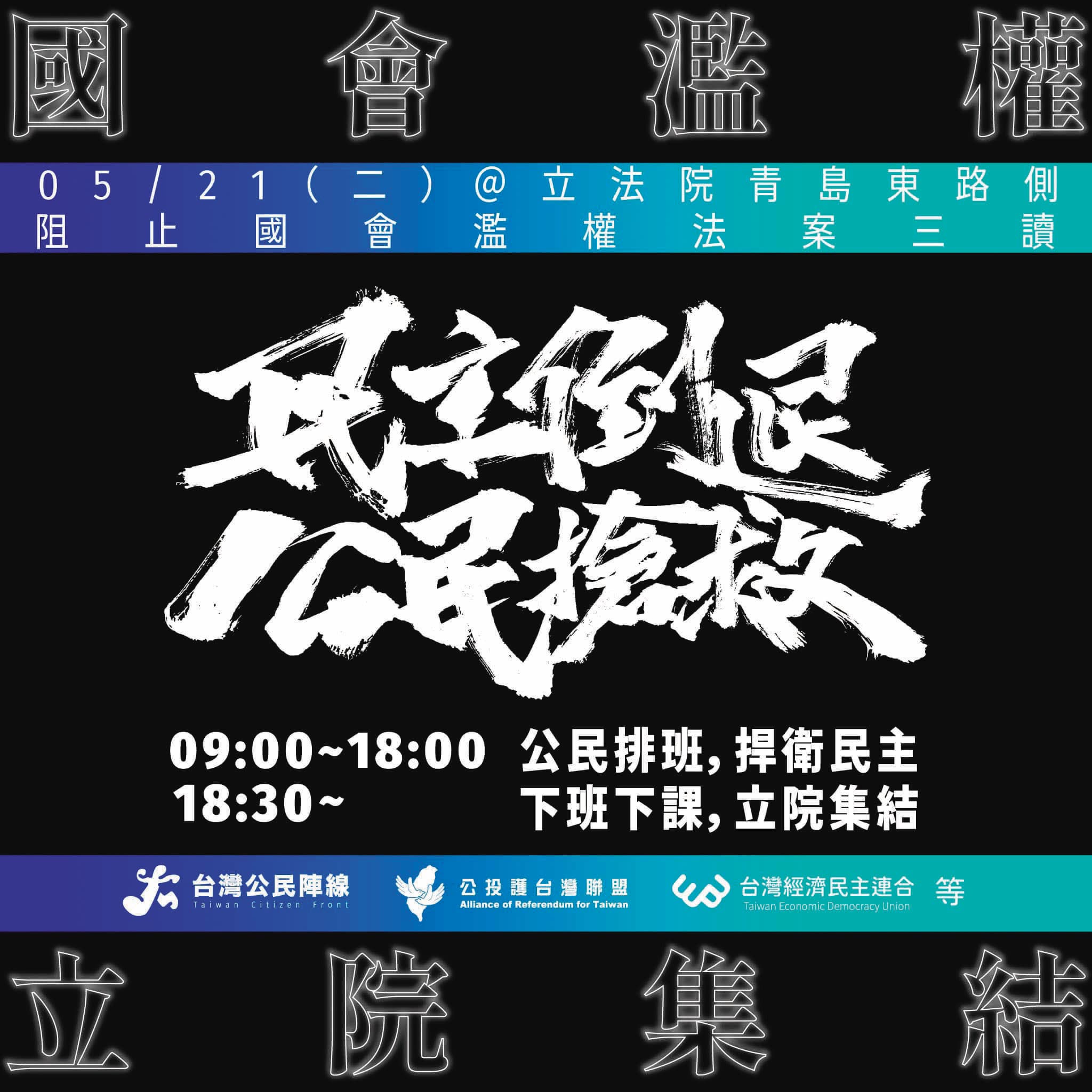 10餘個社運團體已串聯，要在立法院21日召開院會時到場外抗議。（翻攝台灣公民陣線臉書）