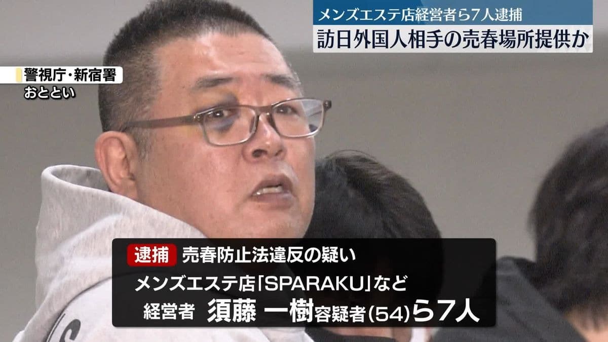 「メンズエステ SPARAKU」負責人須藤一樹遭逮捕。（翻自《日本電視台》畫面）