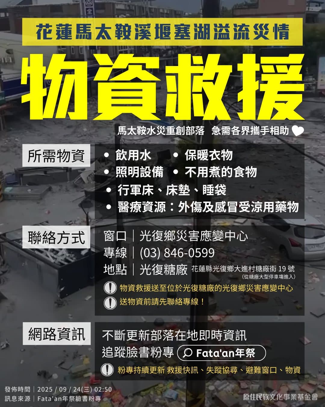 6大急需物資。（翻攝自《財團法人原住民族文化事業基金會》粉絲專頁）