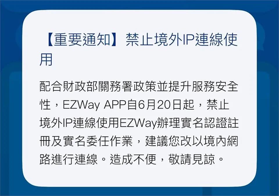 實名報關認證APP突通知，財政部關務署要求6月20日起不受理境外IP認證。（翻攝自EZ WAY易利安）