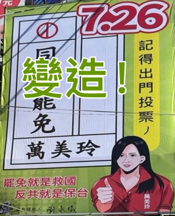 萬美玲指控，遭有心人士變造肖像、AI變聲方式宣傳罷免。（萬美玲辦公室提供）