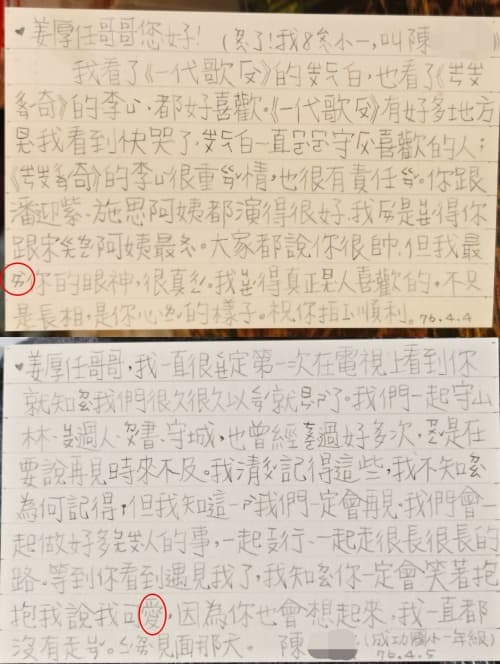 廣大網友仔細研究姜厚任曬出的關鍵明信片後,紛紛指出戲劇開播時間不符、小學生用詞與字跡筆劃不合常理等諸多破綻,例如前一天還不會寫「愛」隔天就能不用注音直接寫出,質疑這段浪漫的故事存在造假疑點。(翻攝自姜厚任臉書)