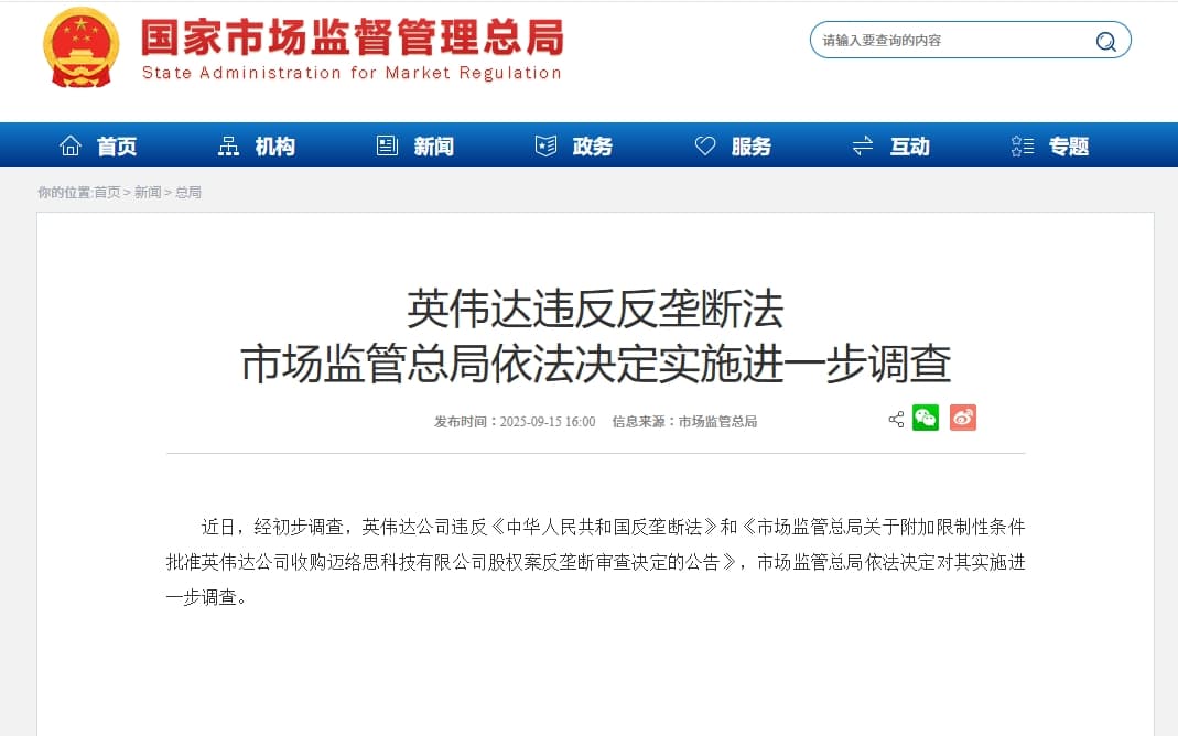 中國國家市場監督管理總局宣布對輝達進行反壟斷調查。（翻攝自中國國家市場監督管理總局官網）