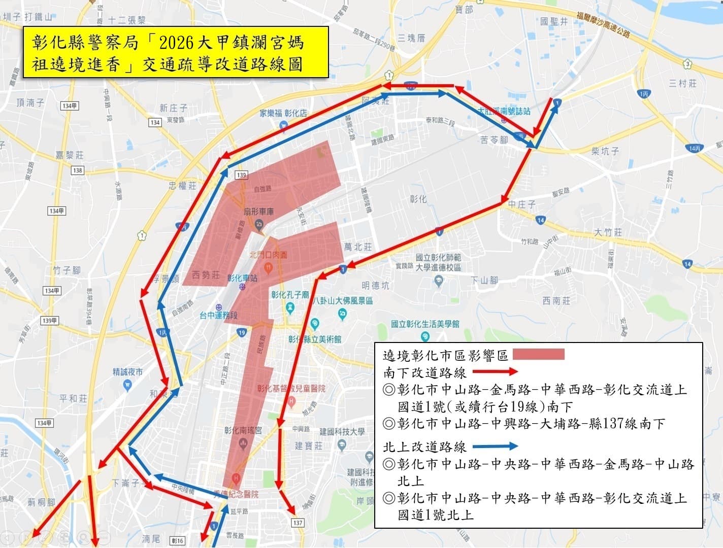彰化縣警察局公布交通管制、替代路線。（翻攝自彰化縣警察局官網）