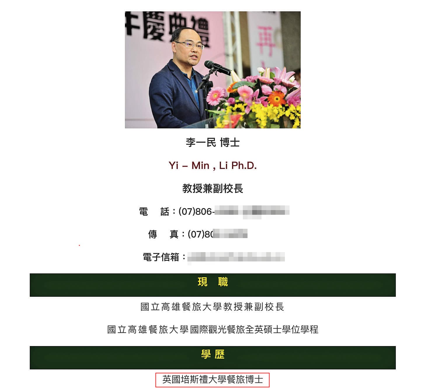 李一民返台任教後一直宣稱是「英國培斯禮大學餐旅博士」，如今遭質疑涉不實登載學歷。（翻攝高雄餐旅大學官網）