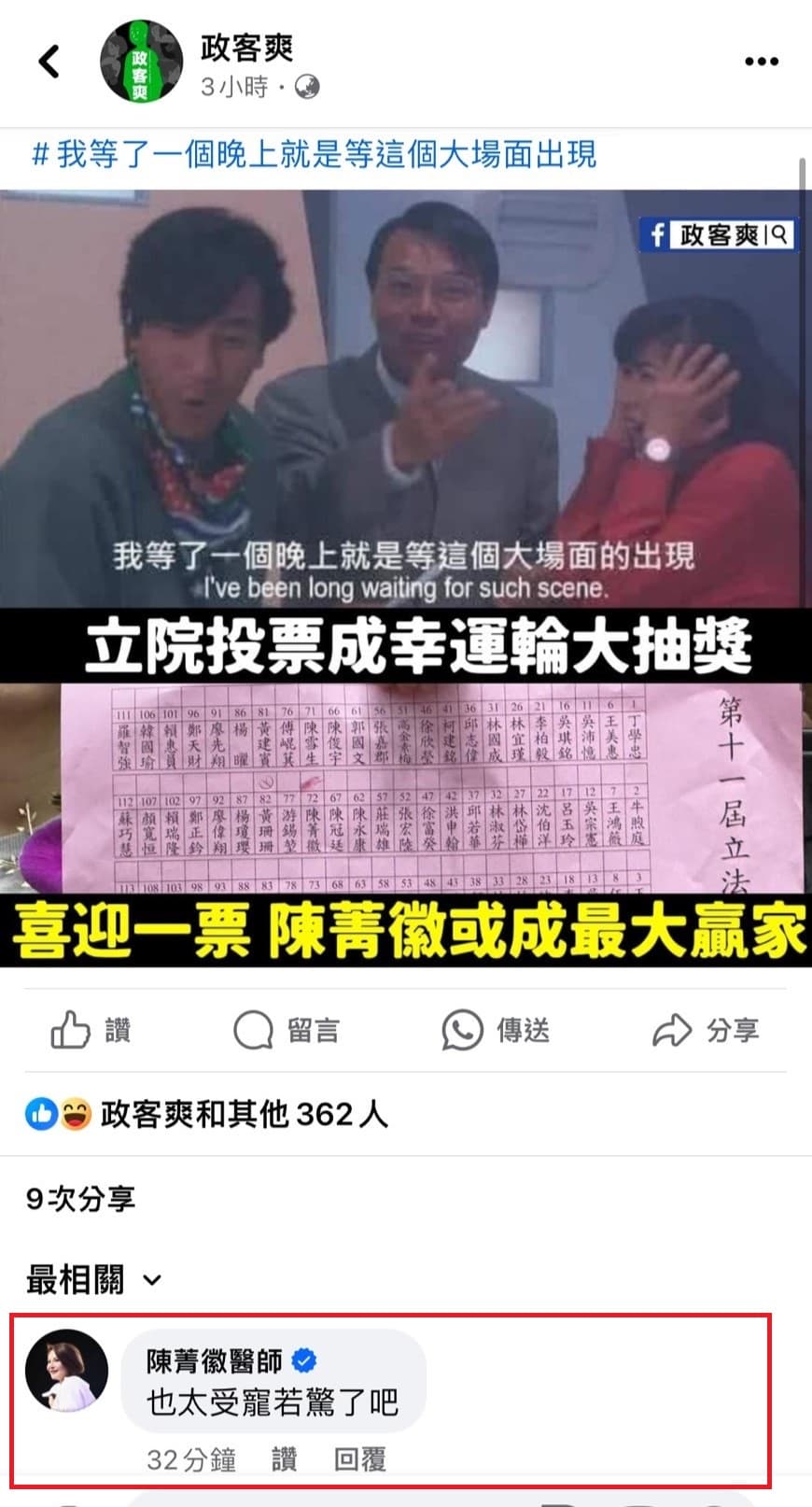 對於意外獲得一張政黨票，陳菁徽表示「也太受寵若驚了吧」。（翻攝政客爽臉書）