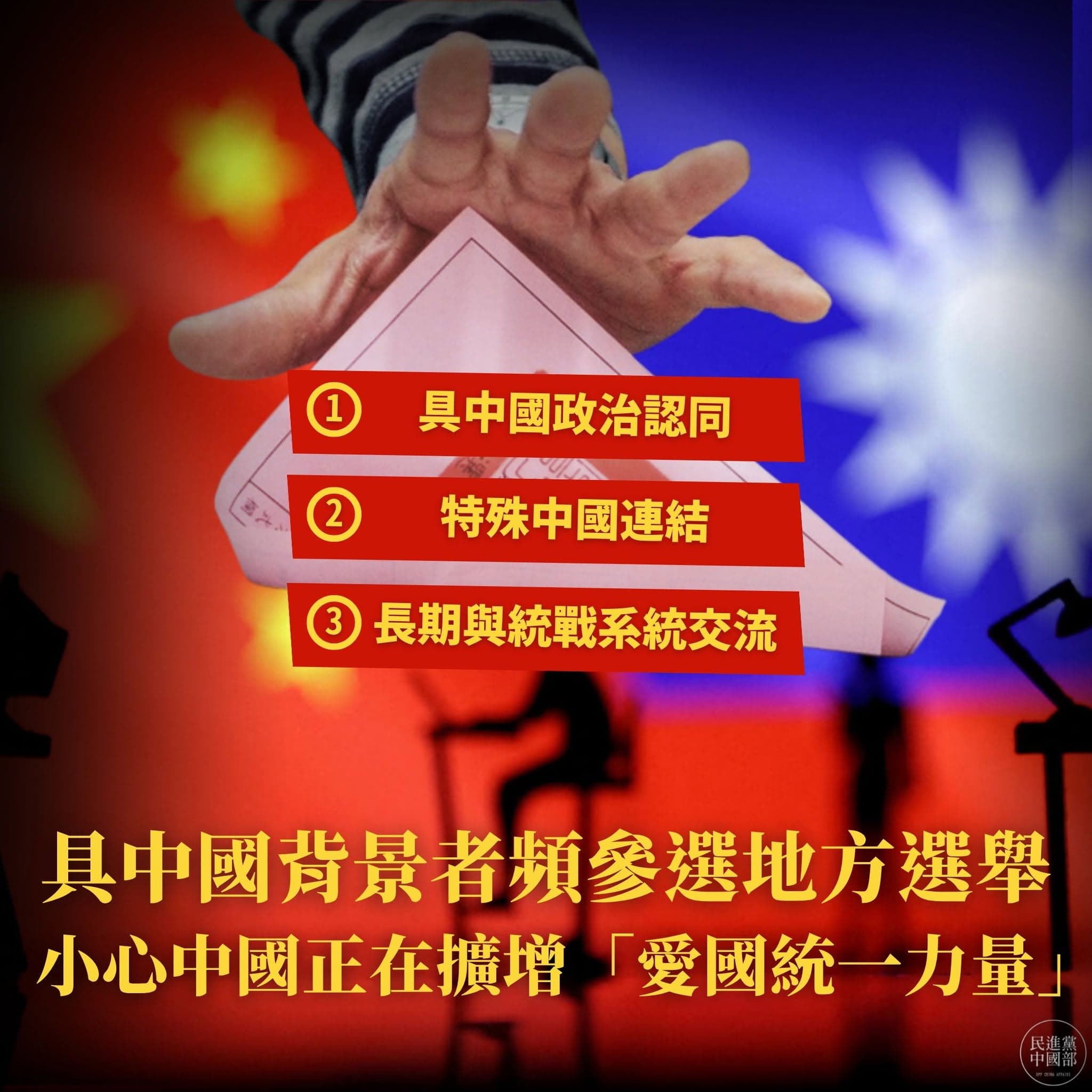 民進黨中國黨部示警，具有中國政治認同、中配身分或長期與中國統戰及台辦系統往來的人士，正積極投入台灣地方選舉。當中國一再強調要在台灣「擴大愛國統一力量」。（翻攝自臉書@民進黨中國黨部）