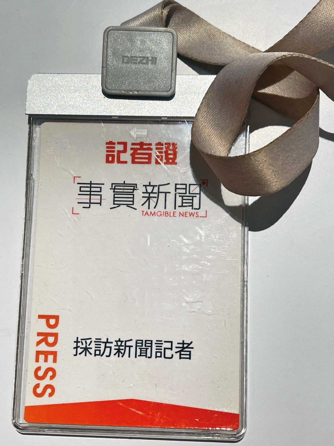知名徵信業者幫員工印製記者證，讓員工假扮記者、在外走跳。（讀者提供）