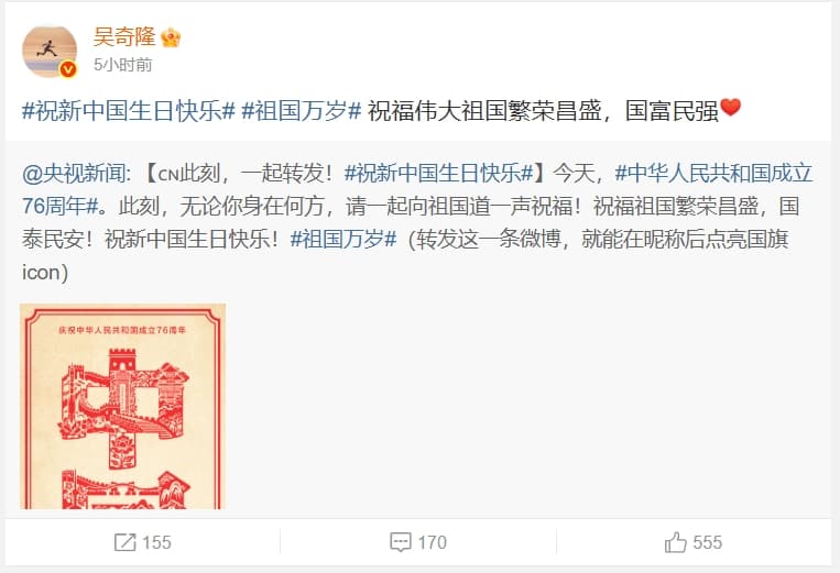 吳奇隆祝「祖國」繁榮昌盛。（翻攝自微博）