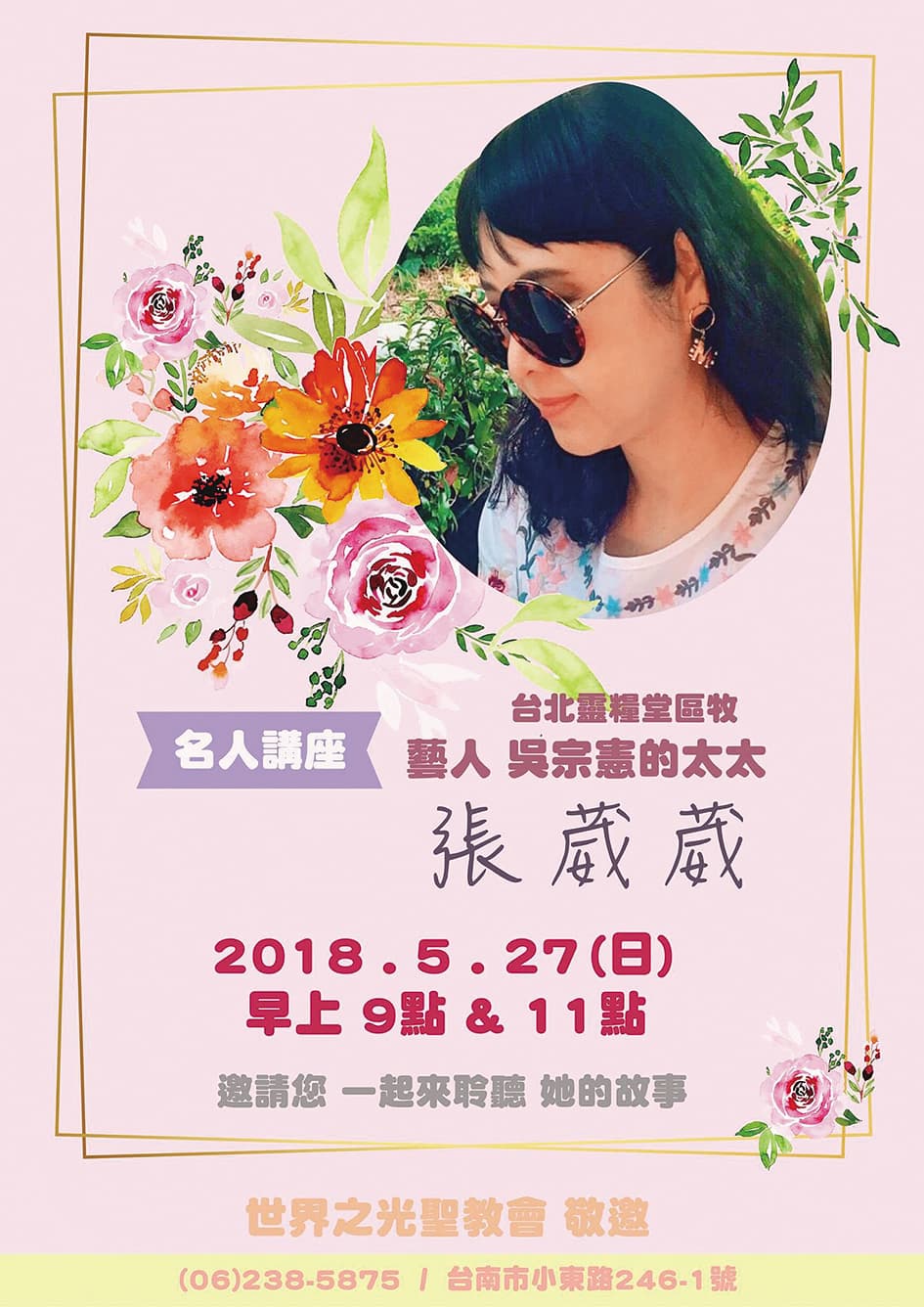 吳宗憲前妻張葳葳積極投入宗教界，即使當時已離婚，傳道海報上依舊主打「吳宗憲的太太」。（翻攝自世界之光聖教會臉書）
