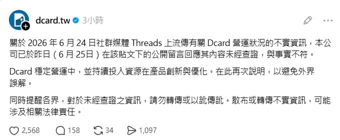 Dcard今再度發文，提醒不要以訛傳訛、轉傳不實資訊。（翻攝自Threads）