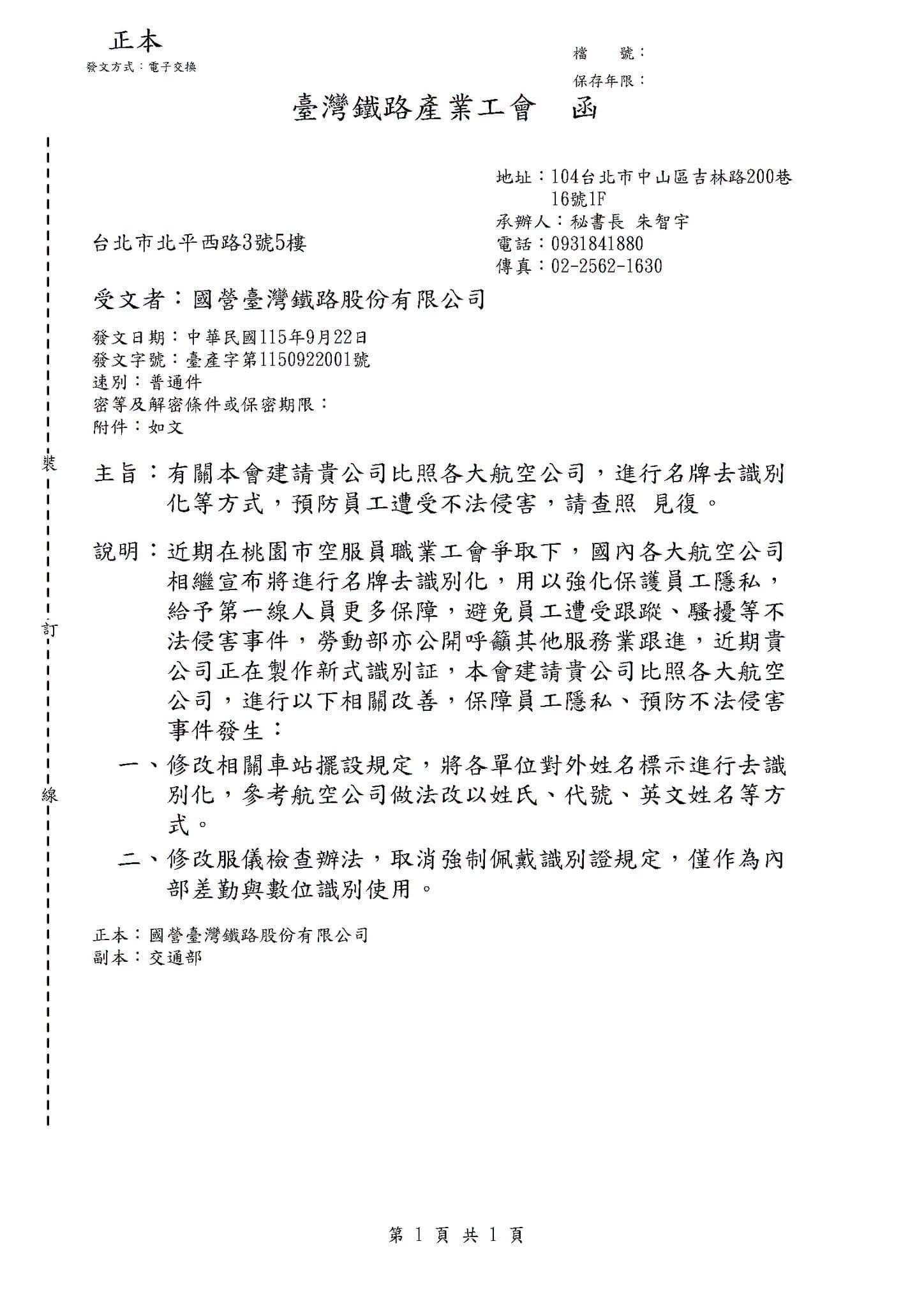 台灣鐵路產業工會指出，「產工發函公司要求進行牌去識別化，捍衛員工不受不法侵害騷擾！」（翻攝自臉書@臺灣鐵路產業工會）