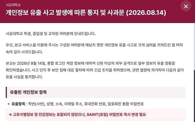 西江大學官網發布個資外洩公告。（翻攝自西江大學官網）