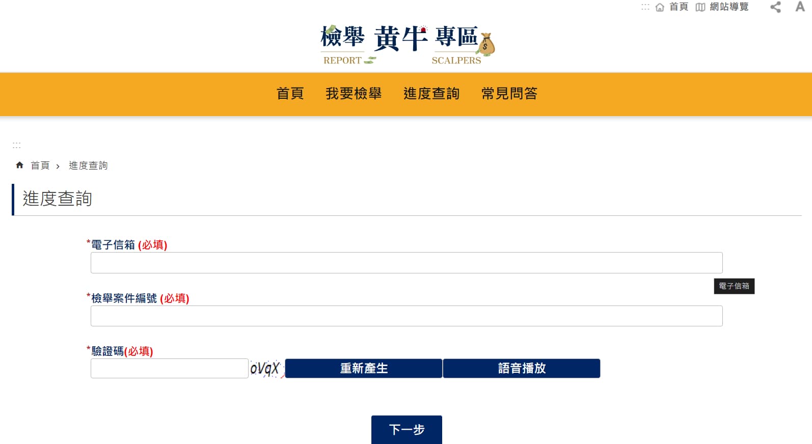 民眾可查詢檢舉進度。（翻攝檢舉黃牛專區網站）