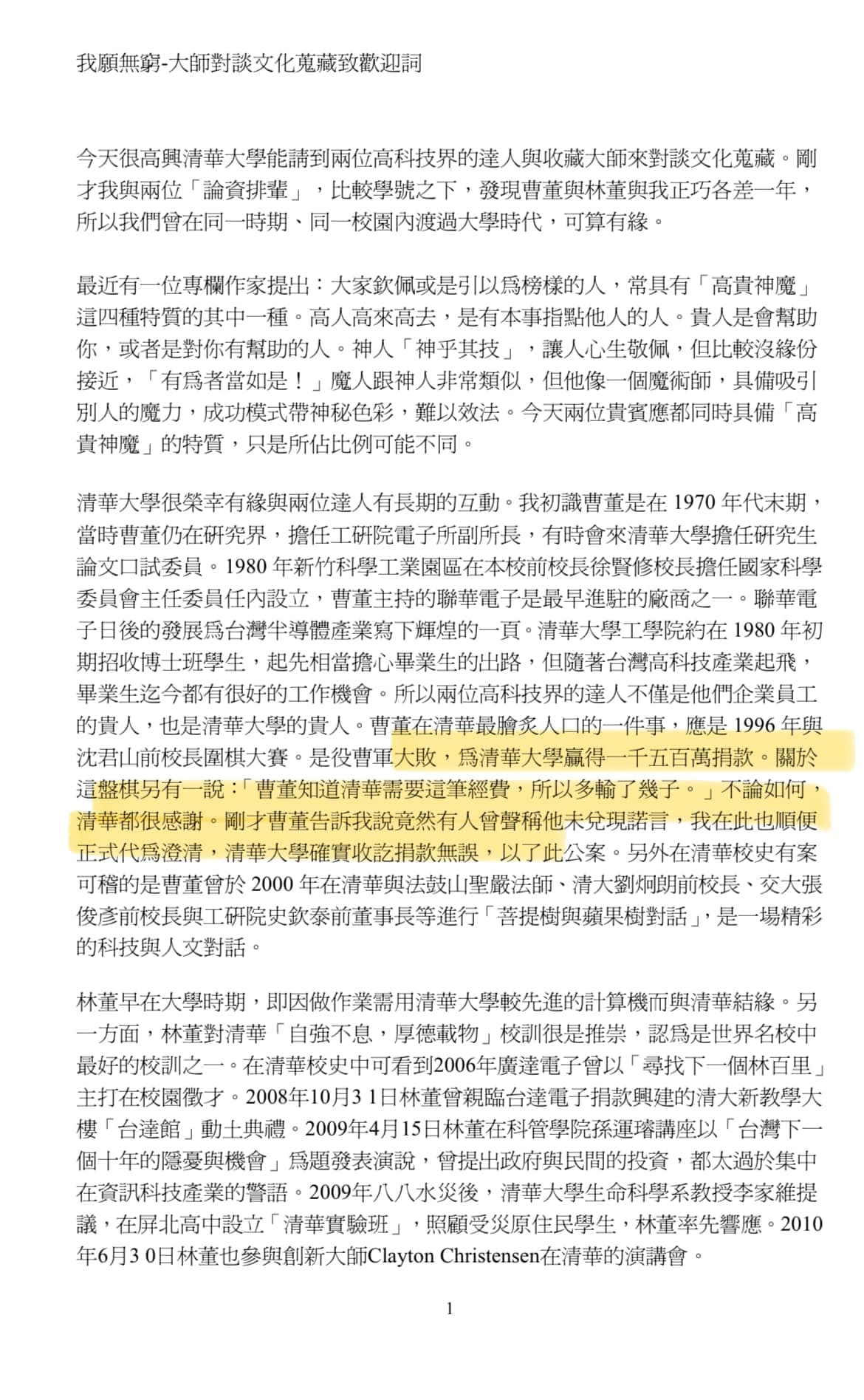 周軒找出2011年前校長陳力俊的一篇講稿，內容就提到清華大學已經收到曹興誠的1500萬元捐款。（翻攝自周軒臉書）