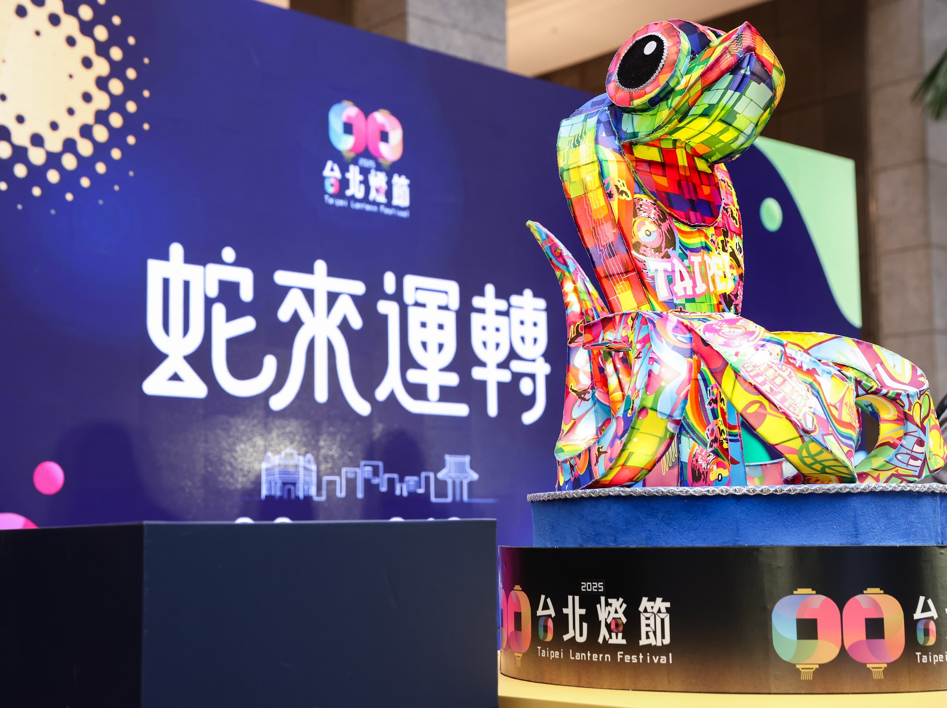 「2025台北燈節」主題為「蛇來運轉」，取其「時來運轉」之寓意。（北市府提供）