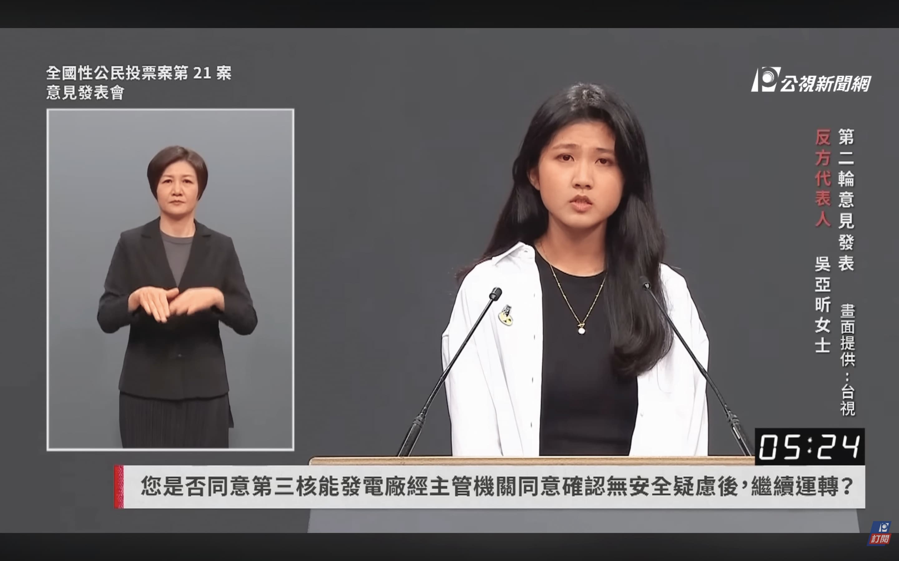 本文作者吳亞昕（右）在核三重啟公投電視說明會上擔任反方代表，談核能與核安問題。（翻攝公視新聞網）