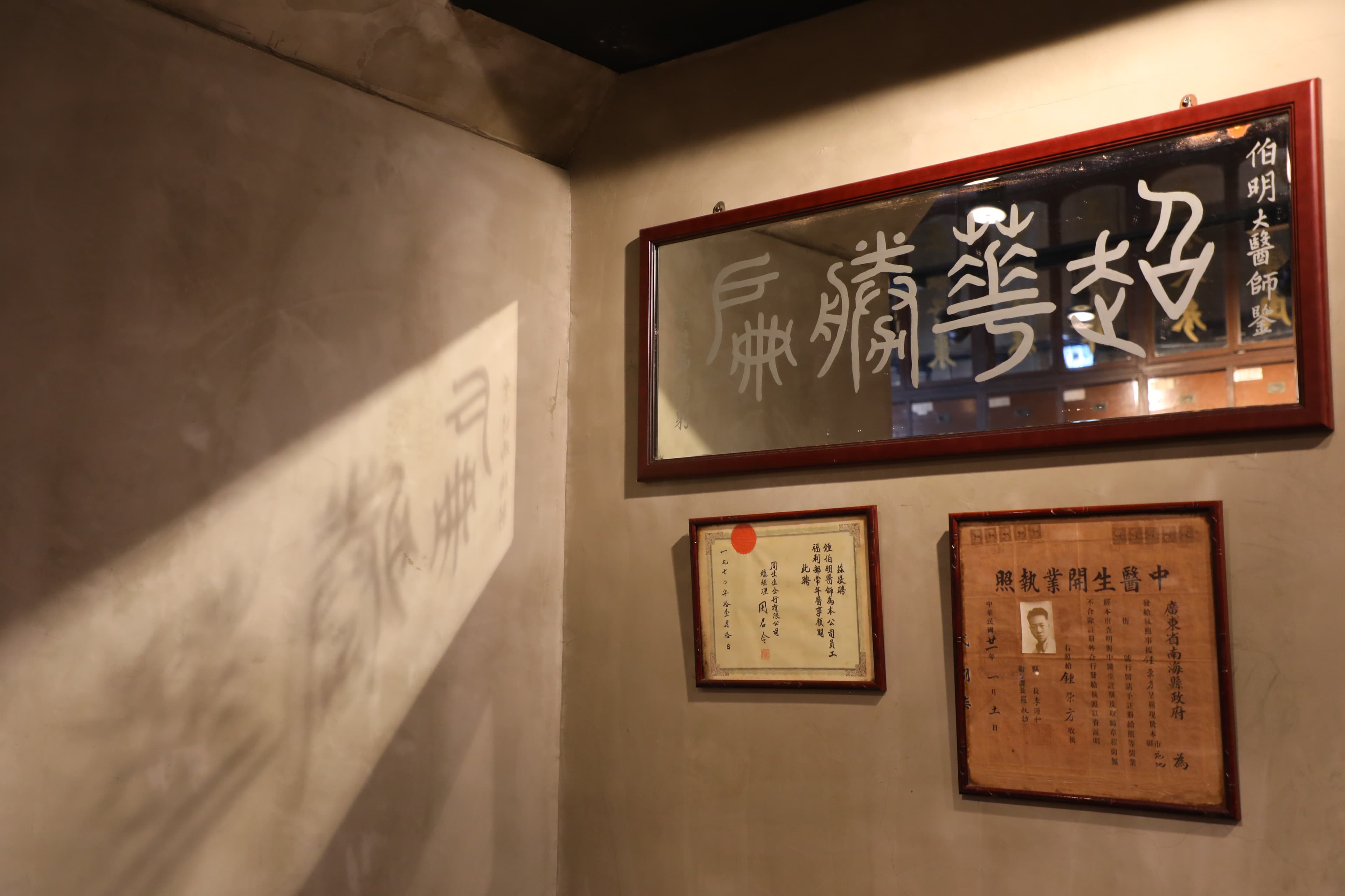 店內牆上掛著病患感謝鍾伯明醫師的牌匾。