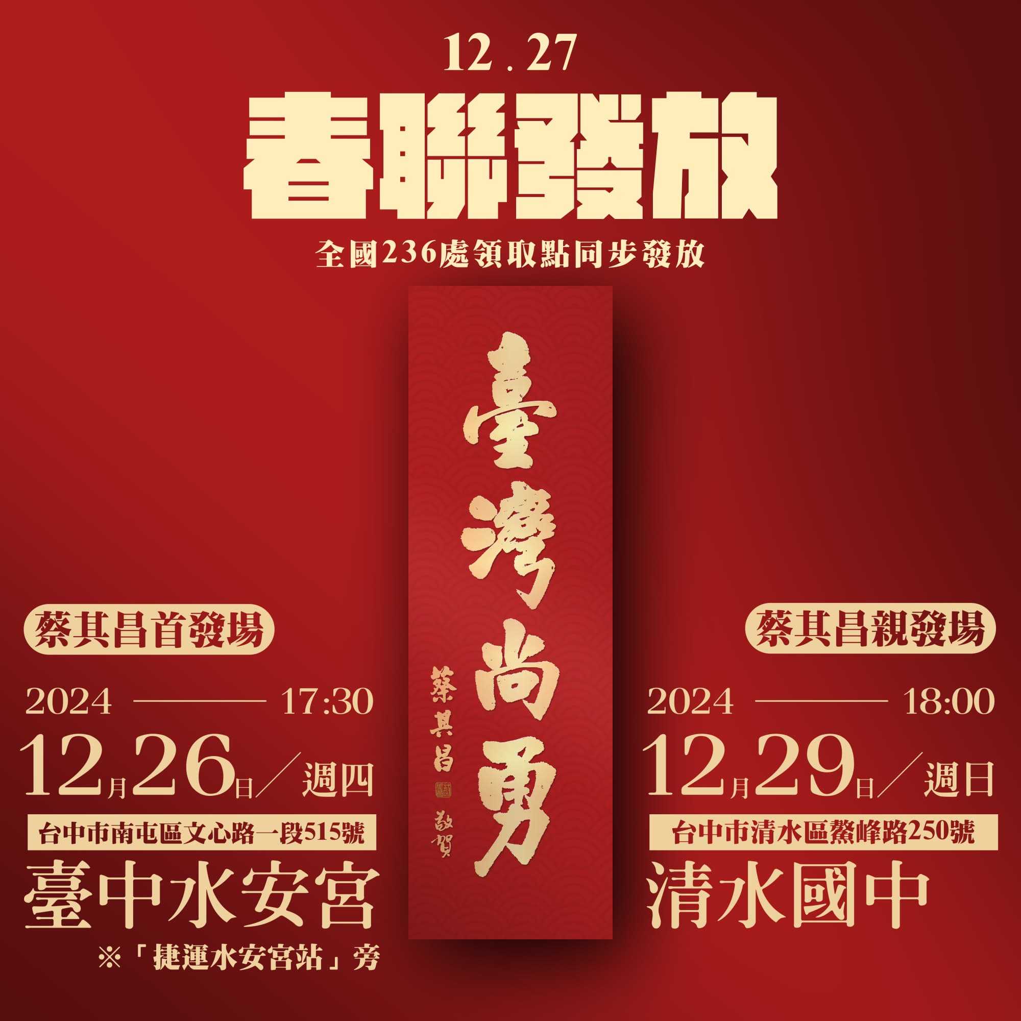 「臺灣尚勇」春聯首發將在12月26日（四）17：30起，地點在台中市南屯區水安宮廣場（捷運水安宮站）。（翻攝自蔡其昌臉書）