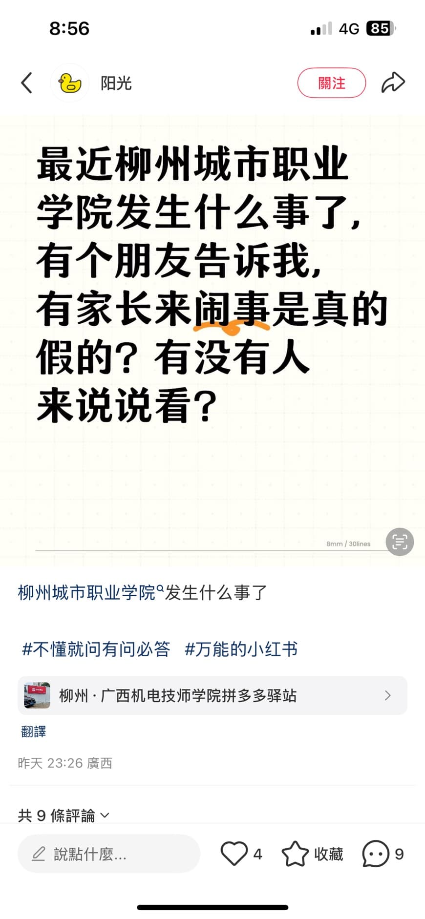 小紅書上有廣西民眾詢問相關說法，大家紛紛勸他刪文。（翻攝自小紅書）