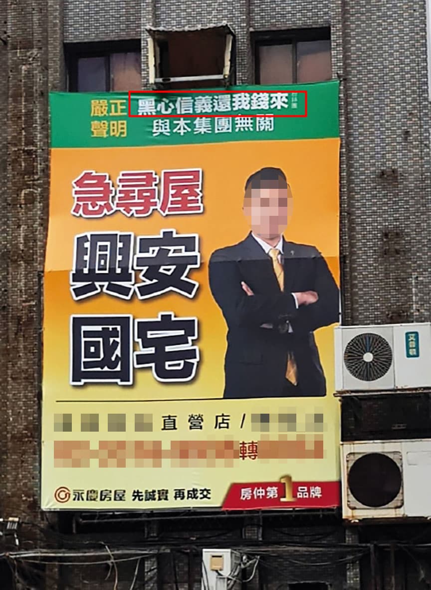 永慶房屋抹黑信義房屋手法五花八門，曾在大台北地區設置上百面看板，以醒目字體呈現「黑心信義還我錢來」字樣（紅框處）。（翻攝好房網）